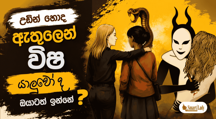 විෂ සහිත මිතුරෙකු සමඟ කටයුතු කරන්නේ කෙසේද?