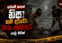 අනියම් සැපක් නිසා තම දරුවා මරු තුරුලට යැවූ මවක්