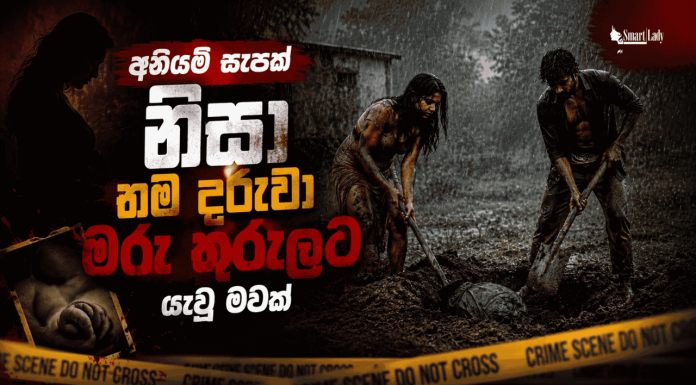 අනියම් සැපක් නිසා තම දරුවා මරු තුරුලට යැවූ මවක්