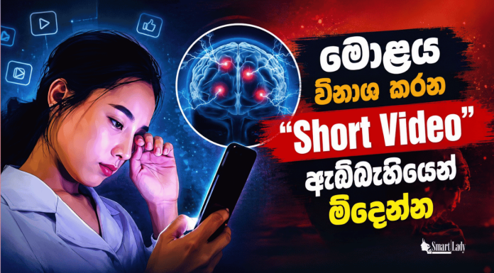 පැය ගණන් Short Videos බලනවානම් ඔයාගේ මොළය විනාශ වෙන්නෙ මෙහෙමයි