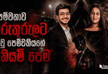පෙම්වතාව මරුතුරුලට යැවූ පෙම්වතියගේ අනියම් පෙම