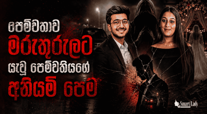 පෙම්වතාව මරුතුරුලට යැවූ පෙම්වතියගේ අනියම් පෙම