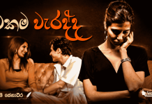 එකම වැරද්ද