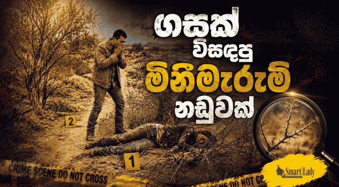 ගසක් විසඳපු මිනීමැරුම් නඩුවක්
