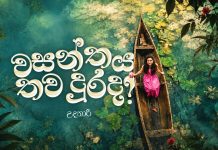 වසන්තය තව දුරද? – 1