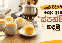 කඩේ විදිහට ගෙදර ලිපේ ස්පන්චි හදමු