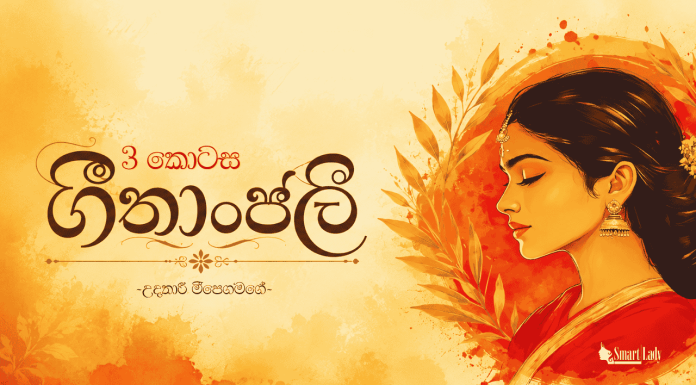ගීතාංජලී – 03
