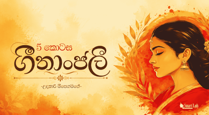 ගීතාංජලී – 5
