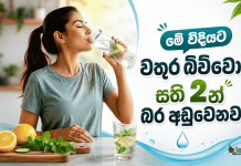 මේ විදියට වතුර බිව්වොත් සති 2න් බර අඩුවෙනවා!