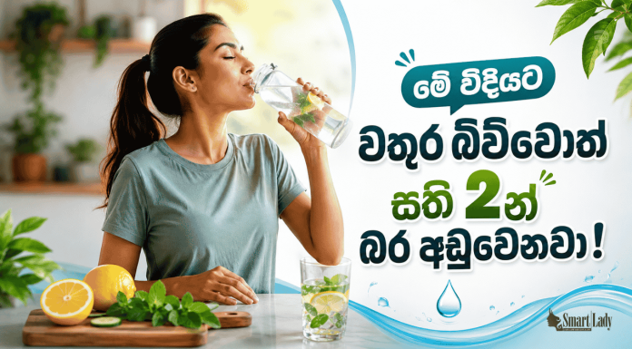 මේ විදියට වතුර බිව්වොත් සති 2න් බර අඩුවෙනවා!