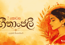 ගීතාංජලී – 07