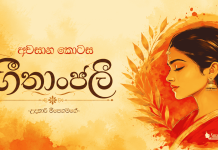 ගීතාංජලී – 15