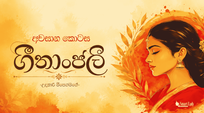 ගීතාංජලී – 15
