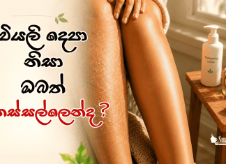 වියලි දෙපා නිසා ඔබත් කනස්සල්ලෙන්ද ?