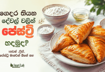 ගෙදර තියන දේවල් වලින් පේස්ට්රි හදමුද?