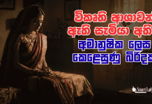 විකෘති ආශාවන් ඇති සැමියා අතින් අමානුෂික ලෙස කෙළෙසුණු බිරිදක්
