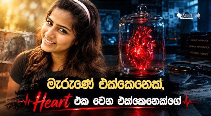 මරණයෙන් පසු වෙනස් වූ හදවත