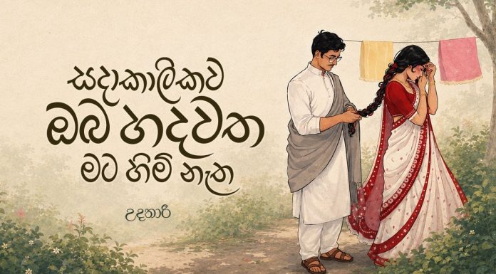 සදාකාලිකව ඔබ හදවත මට හිමි නැත