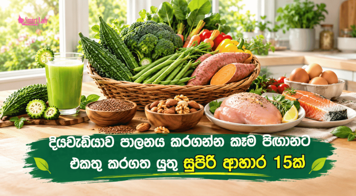 දියවැඩියාව තියෙන අයට කන්න හොඳම ආහාර 15ක් මෙන්න!