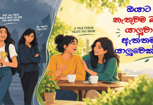 යාළුකමක් වෙනුවෙන් ඔයාගේ සතුට නැති කරගන්න එපා