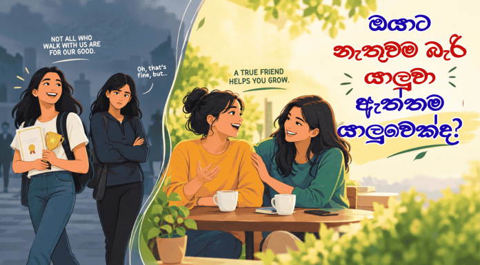 යාළුකමක් වෙනුවෙන් ඔයාගේ සතුට නැති කරගන්න එපා