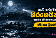 ලොව ආරක්ෂිතම හිරගෙයින් පැනගිය මේ සිරකරුවන් ට මොකද වුණේ?