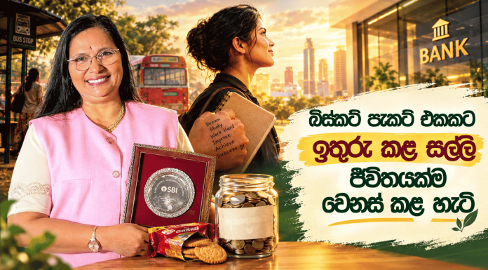පුංචි තීරණයකින් පටන් ගෙන අහස උසට ගිය ජීවිතයේ ජයග්රහණය