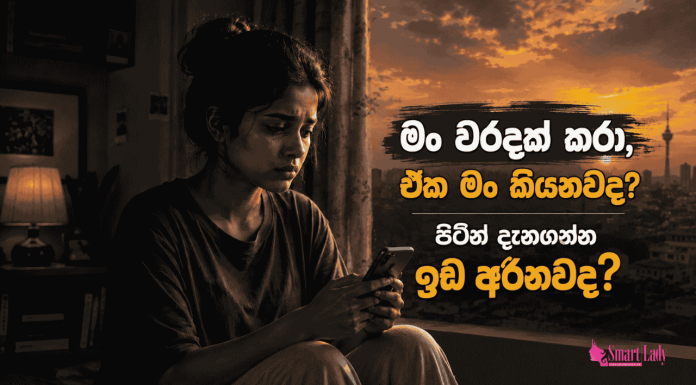 මං වරදක් කරා, ඒක මං කියනවද? පිටින් දැනගන්න ඉඩ අරිනවද?
