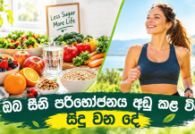 සීනි පාලනයෙන් ඔබට ලැබෙන නොසිතූ සෞඛ්ය ප්රයෝජන මෙන්න