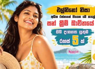 අධික රස්නයෙන් ඔබේ සම ආරක්ශා කරගැනිමට Sun cream භාවිතා කිරීමේදී ඔබ දැනගත යුතුම රහස් 5ක්!
