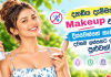 දහඩිය දැම්මත් Makeup එක දියවෙන්නේ නැතිව දවසම ලස්සනට ඉන්න පුළුවන්!