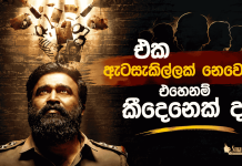 එක ඇටසැකිල්ලක් නෙවෙයි එහෙනම් කීදෙනෙක්ද?