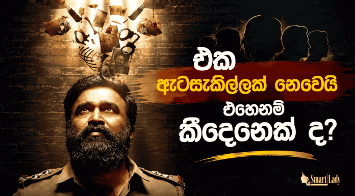 එක ඇටසැකිල්ලක් නෙවෙයි එහෙනම් කීදෙනෙක්ද?