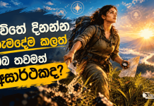 ඔබේ හීන සැබෑ කරගන්න නම් ඔබ දැන ගතයුතුම රහස්!