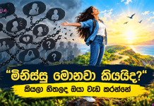 “මිනිස්සු මොනවා කියයිද?” කියලා හිතලද ඔයා වැඩ කරන්නේ