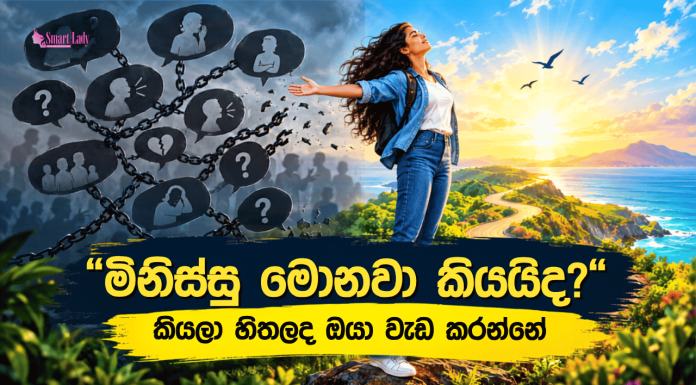 “මිනිස්සු මොනවා කියයිද?” කියලා හිතලද ඔයා වැඩ කරන්නේ