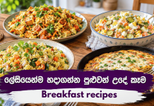 ලේසියෙන්ම හදාගන්න පුළුවන් උදේ කෑම