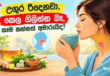 උගුර රිදෙනවා, කෙල ගිලින්න බෑ, කෑම කන්නත් අමාරුයිද?