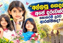 පුංචි රමීසාගේ අහිමි වූ ජීවිතය සහ සමාජයේ ඉතිරි වූ ඛේදනීය අබිරහස