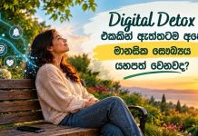 ෆෝන් එකෙන් පොඩි විවේකයක් අරන් හිතට සුවයක් දෙමුද?