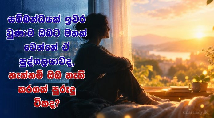 බිඳී ගිය සම්බන්ධයක මතකයන් අතර සිරවී සිටින ඔබටයි මේ ලිපිය!