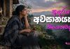 ආදරයට අවසානයක් තියෙනවද?