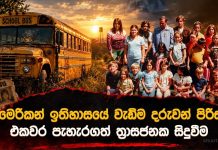 ලෝකයේ වැඩිම දරුවන් පිරිසක් එකවර පැහැරගත් ත්රාසජනක සිදුවීම