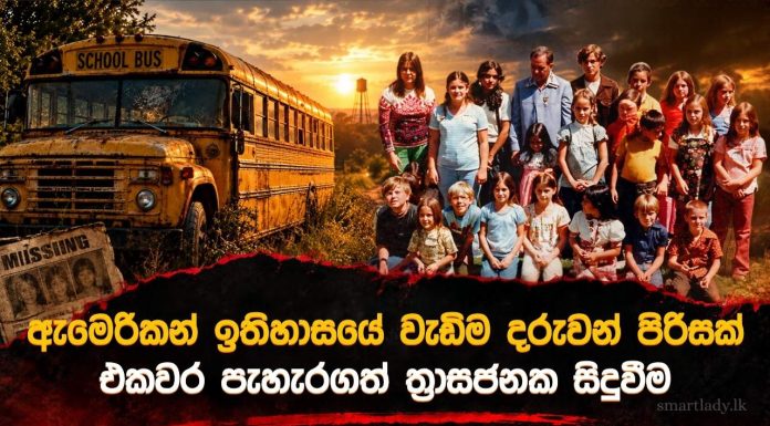 ලෝකයේ වැඩිම දරුවන් පිරිසක් එකවර පැහැරගත් ත්රාසජනක සිදුවීම