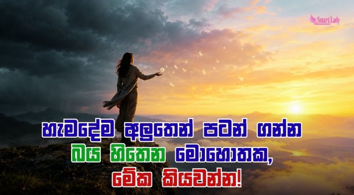 “අල්ලන් ඉන්නවාට වඩා අතහරින එක ලේසියි” කියලා හිතෙන අයට…