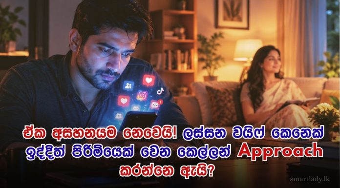 ලස්සන වයිෆ්ල ඉන්න පිරිමි වෙන කෙල්ලන්ගෙන් හොයන ඒ “අමුතු” දේ මොකක්ද?