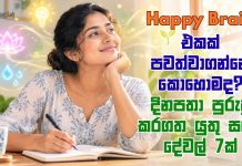Happy Brain එකක් පවත්වාගන්නේ කොහොමද?