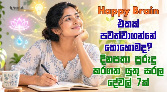 Happy Brain එකක් පවත්වාගන්නේ කොහොමද?