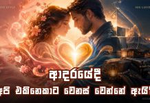 ආදරයේදී අපි එකිනෙකාට වෙනස් වෙන්නේ ඇයි?