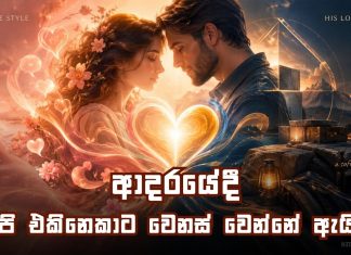 ආදරයේදී අපි එකිනෙකාට වෙනස් වෙන්නේ ඇයි?
